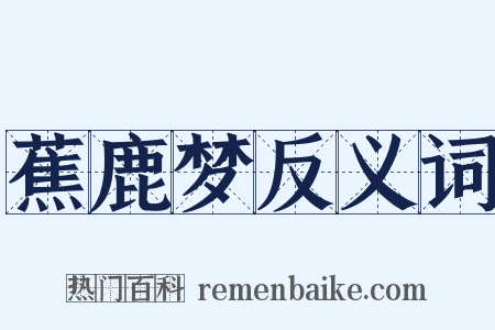 蕉鹿梦反义词是什么意思的图片